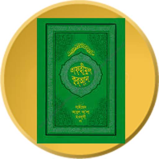 তাফহীমুল কুরআন Al Quran ByWord