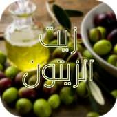 أسرار و وفوائد زيت الزيتون