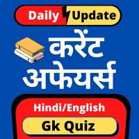 Current Affairs & Gk Quiz in Hindi & English