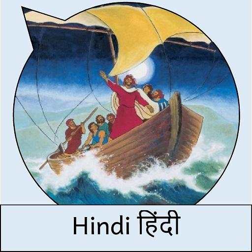Comic in Hindi हिंदी: यीशु मसीहा
