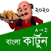 Bangla Cartoon অ্যাপ ডাউনলোড করুন 2023 - বিনামূল্যে - 9Apps