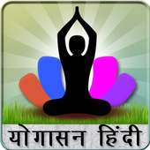 योगासन - Yogasana in Hindi on 9Apps