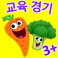 유아교육어린이게임2세부터