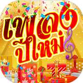 Happy New Year Song on 9Apps