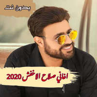 اغاني صلاح الاخفش الجديدة 2020 بدون نت