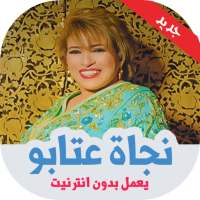 اغاني نجاة عتابو بدون نت on 9Apps