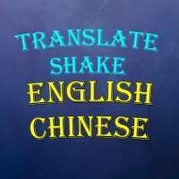 Translate English to Chinese