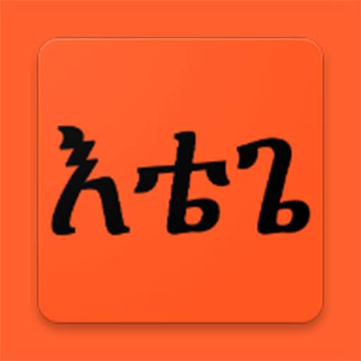 EtegeBoard (Amharic Keyboard | አማረኛ ኬይቦርድ )