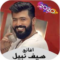 كل اغاني سيف نبيل 2020 بدون انترنت on 9Apps