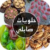 حلويات صابلي : عيد الفطر 2016 on 9Apps