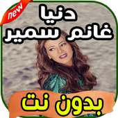 أغاني دنيا سمير غانم Donia Samir Ghanem بدون نت on 9Apps