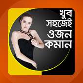 ওজন কমানোর সহজ  উপায় on 9Apps