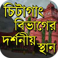 চিটাগাং বিভাগের দর্শনীয় স্থান on 9Apps