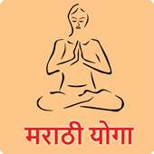 Yoga Marathi | योगासन on 9Apps