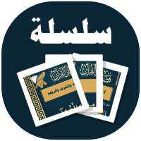 البطاقة | فضائل القرآن on 9Apps
