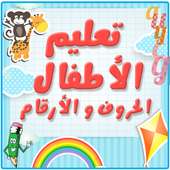 تعليم الحروف العربية للأطفال بدون نت