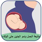 متابعة الحمل نمو الجنين حتى الولادة on 9Apps