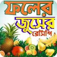 ফলের শরবত -Bangla Juice recipes