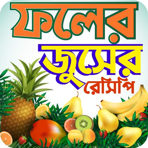 ফলের শরবত ~ Bangla Juice recipes