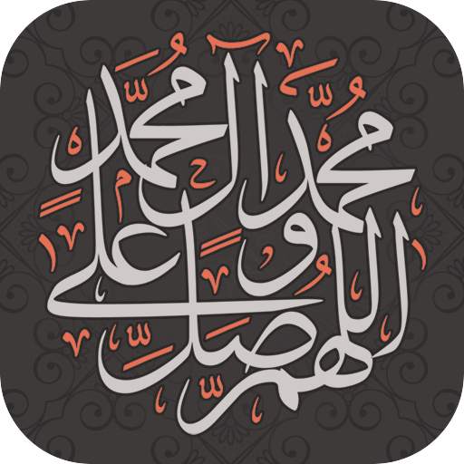 صلى على محمد - تذكير بالصلاة على النبي ﷺ
