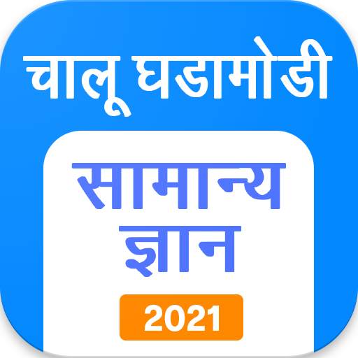 Marathi GK & Current Affairs, MPSC 2021