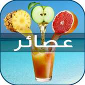 عصير | 3asir on 9Apps