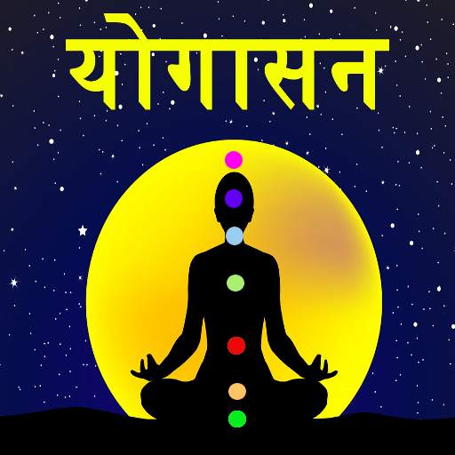 Yoga in Hindi | योगासन Offline free