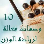 10 وصفات فعالة لزيادة الوزن on 9Apps