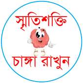 স্মৃতিশক্তি চাঙ্গা রাখুন