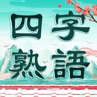 四字熟語クロス：熟語消しパズル、漢字の脳トレ無料単語ゲーム