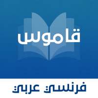 قاموس عربي - فرنسي بدون انترنت on 9Apps