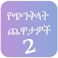 Mind Trick Amharic 2 on 9Apps