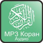 МР3 Коран Аудио on 9Apps