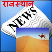 Rajasthan News : Rajasthani