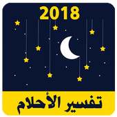 تفسير الأحلام 2018  - tafsir al ahlam