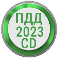 Билеты ПДД 2023 РФ CD  Экзамен