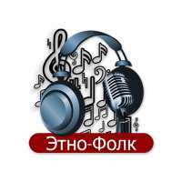 Этно-Фолк музыка Радиостанции - Росси́я