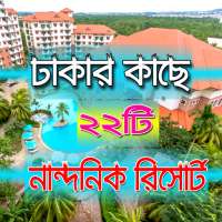 ঢাকার আশেপাশের মোট ২২ টি রিসোর্টের-22 resorts on 9Apps