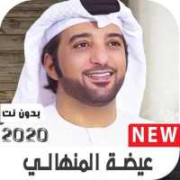عيضه المنهالي 2020 بدون نت on 9Apps