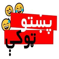 پښتو ټوکې Pashto Jokes on 9Apps