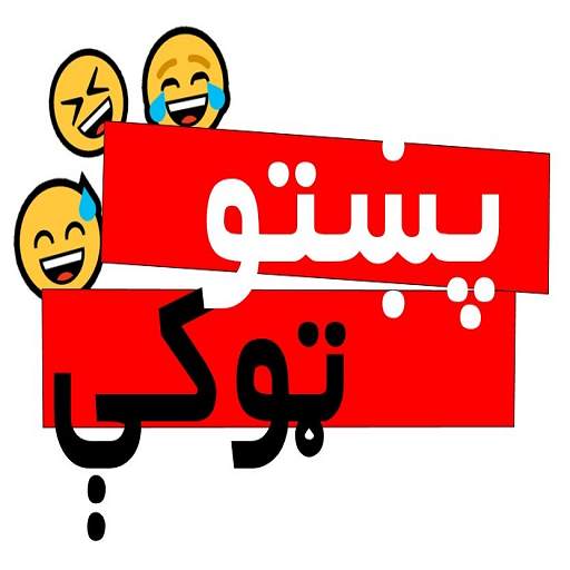 پښتو ټوکې Pashto Jokes