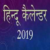 Hindu (Panchang) Calendar 2019 हिन्दू पंचांग
