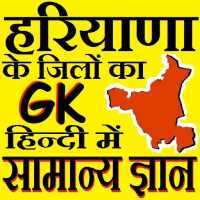 Haryana Districts GK Hindi सामान्य ज्ञान