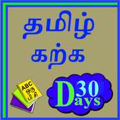 Learn English by Tamil in 30