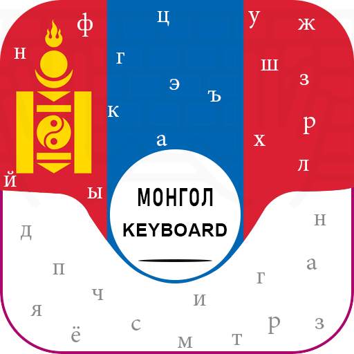 New Mongolian Keyboard for android Free Монгол гар