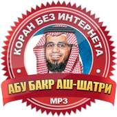 Абу Бакр аш-Шатри без интернета коран on 9Apps