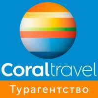 Coral Travel - турагентство on 9Apps