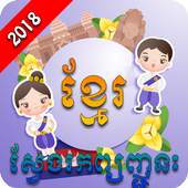 Khmer Word Game - Free Puzzle