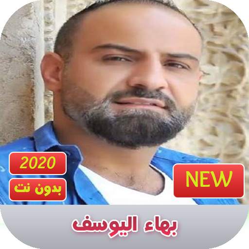 بهاء اليوسف 2020 بدون نت | bahaa alyoussef