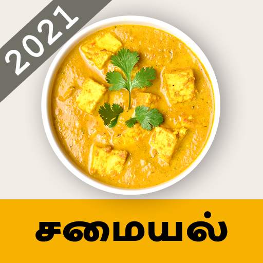Samayal Tamil - தமிழ் சமையல் [2000  Recipes]